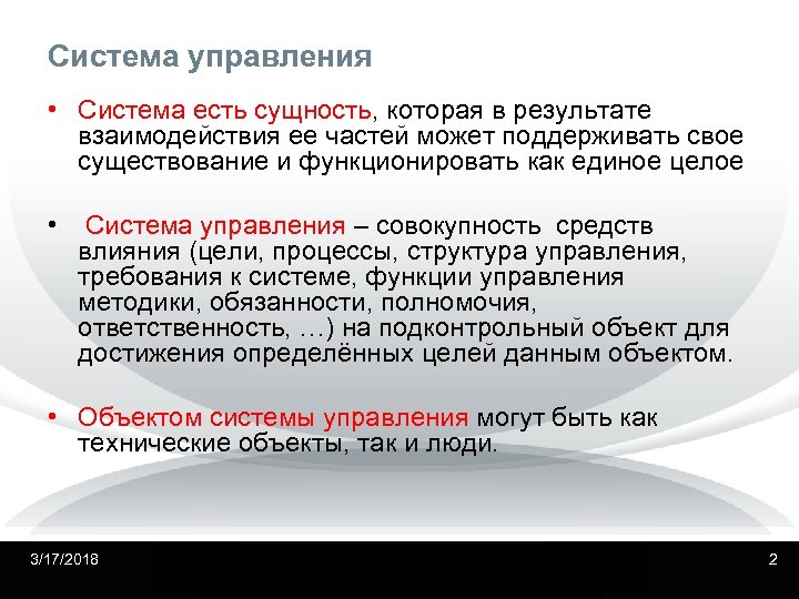 Система управления • Система есть сущность, которая в результате взаимодействия ее частей может поддерживать