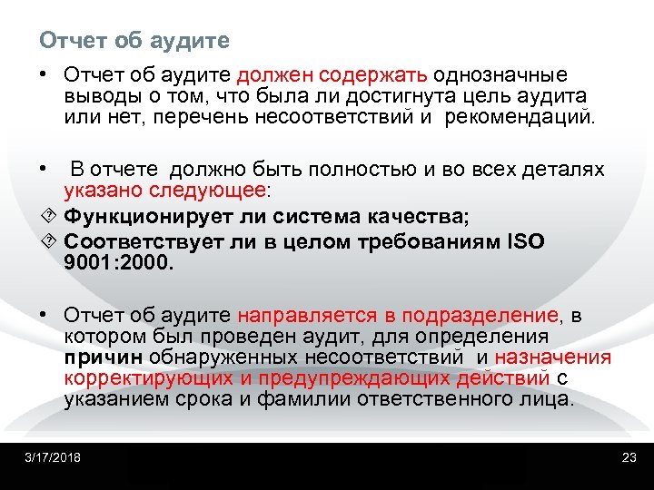 Отчет об аудите • Отчет об аудите должен содержать однозначные выводы о том, что