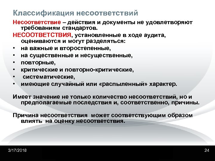 Классификация несоответствий Несоответствие – действия и документы не удовлетворяют требованиям стандартов. НЕСООТВЕТСТВИЯ, установленные в