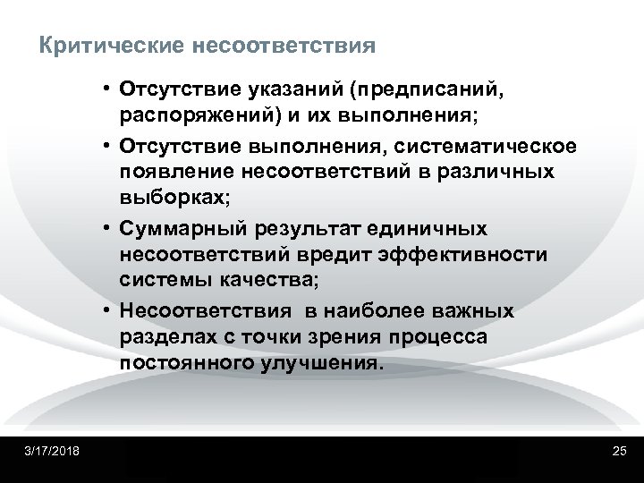 Критические несоответствия • Отсутствие указаний (предписаний, распоряжений) и их выполнения; • Отсутствие выполнения, систематическое