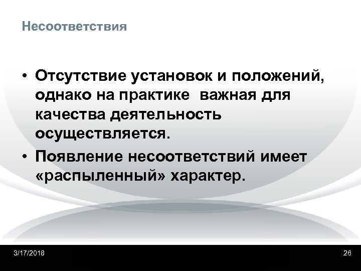 Несоответствия • Отсутствие установок и положений, однако на практике важная для качества деятельность осуществляется.