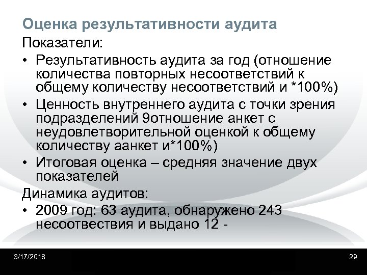 Оценка результативности аудита Показатели: • Результативность аудита за год (отношение количества повторных несоответствий к