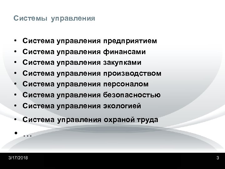 Системы управления • • Система управления предприятием Система управления финансами Система управления закупками Система