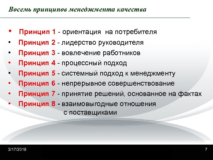 Восемь принципов менеджмента качества • Принцип 1 - ориентация на потребителя • • Принцип