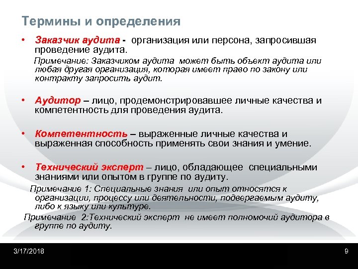 Термины и определения • Заказчик аудита - организация или персона, запросившая проведение аудита. Примечание: