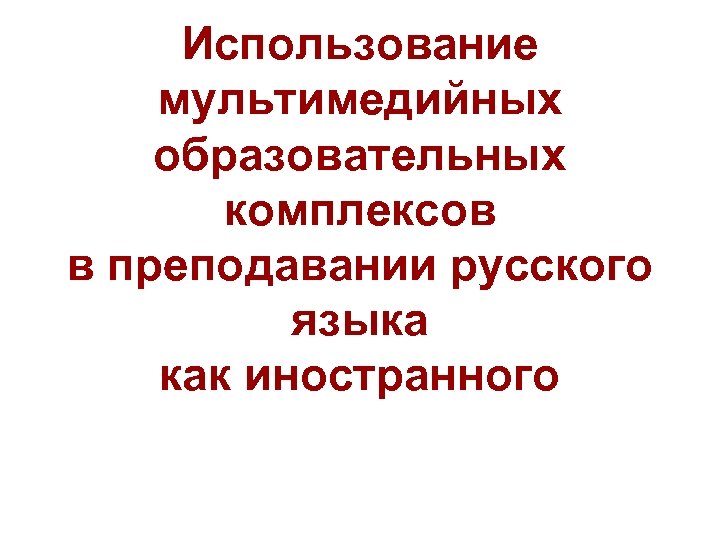 Использование мультимедийных образовательных комплексов в преподавании русского языка как иностранного 