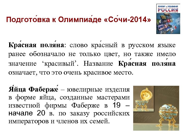 Подгото вка к Олимпиа де «Со чи-2014» Кра сная поля на: слово кра сный