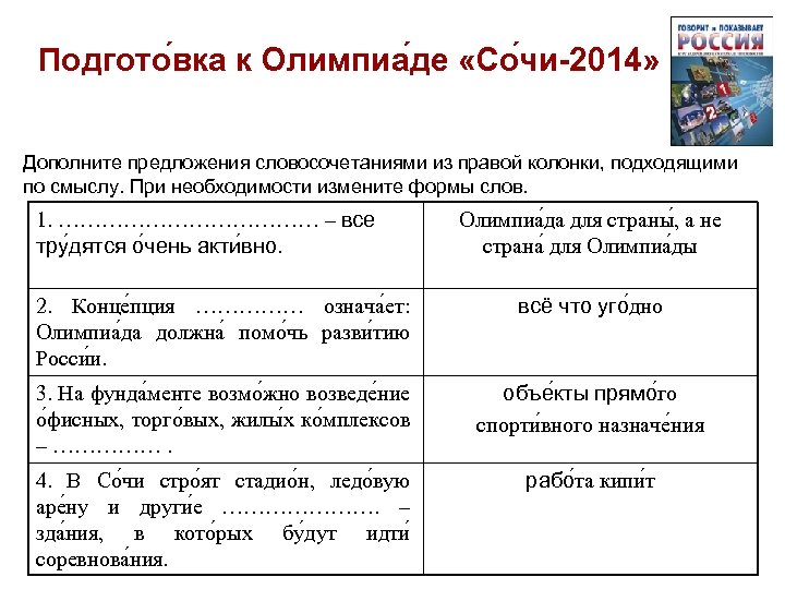 Подгото вка к Олимпиа де «Со чи-2014» Дополните предложения словосочетаниями из правой колонки, подходящими