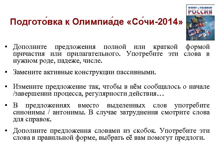 Подгото вка к Олимпиа де «Со чи-2014» • Дополните предложения полной или краткой формой