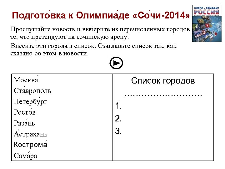 Подгото вка к Олимпиа де «Со чи-2014» Прослушайте новость и выберите из перечисленных городов