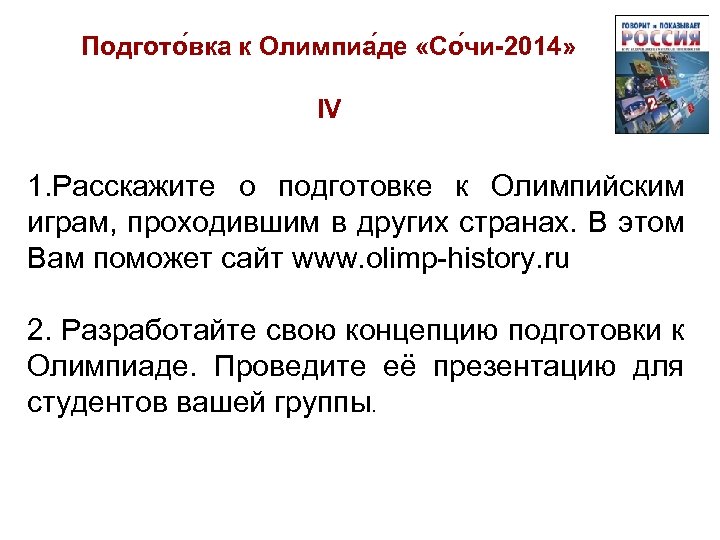 Подгото вка к Олимпиа де «Со чи-2014» IV 1. Расскажите о подготовке к Олимпийским