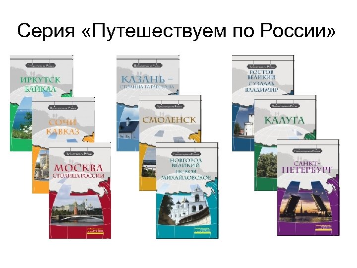 Серия «Путешествуем по России» 