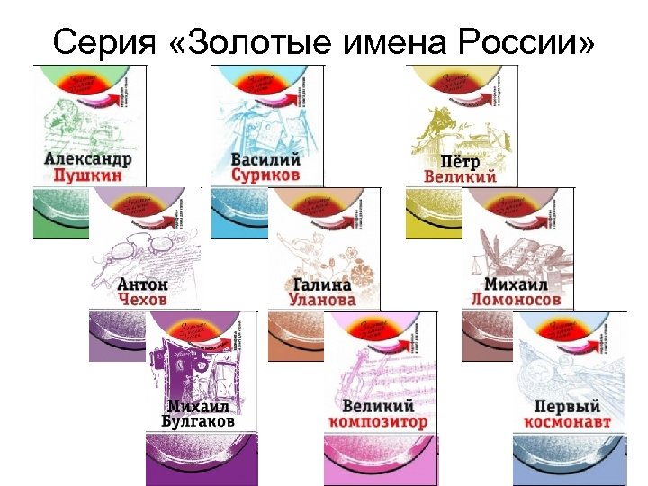 Серия «Золотые имена России» 