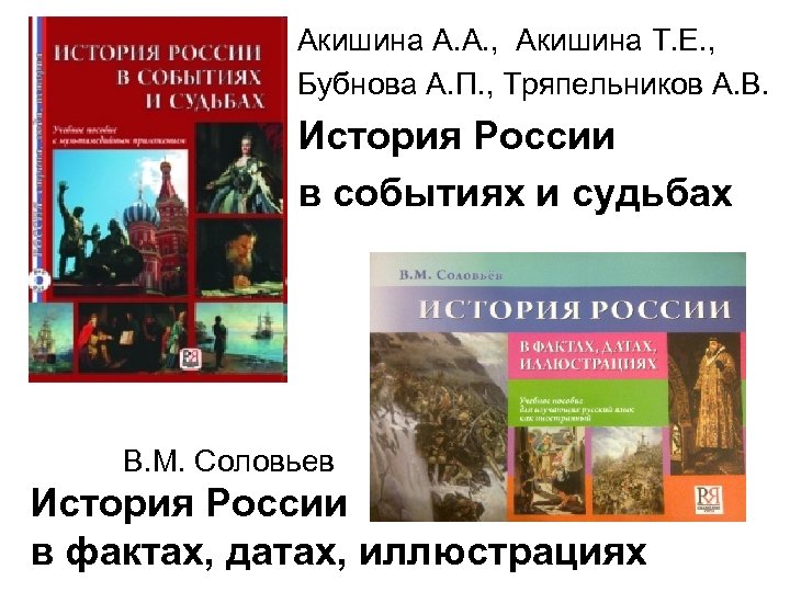 Акишина А. А. , Акишина Т. Е. , Бубнова А. П. , Тряпельников А.