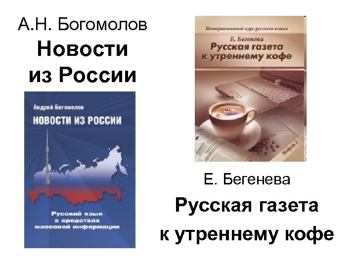А. Н. Богомолов Новости из России Е. Бегенева Русская газета к утреннему кофе 