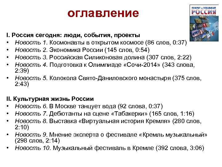 оглавление I. Россия сегодня: люди, события, проекты • Новость 1. Космонавты в открытом космосе