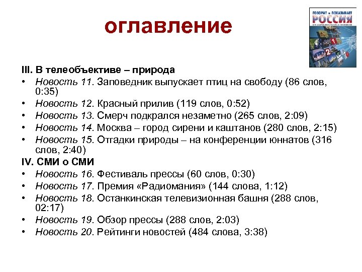 оглавление III. В телеобъективе – природа • Новость 11. Заповедник выпускает птиц на свободу