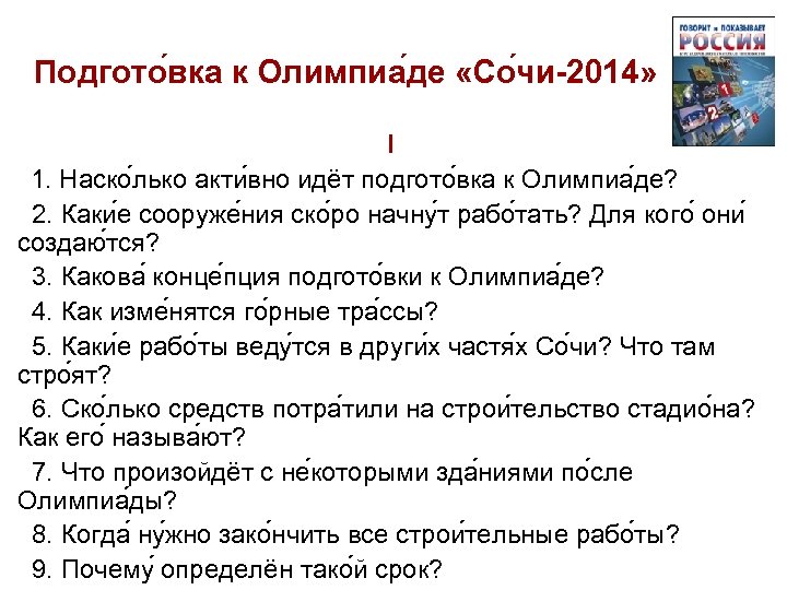 Подгото вка к Олимпиа де «Со чи-2014» I 1. Наско лько акти вно идёт
