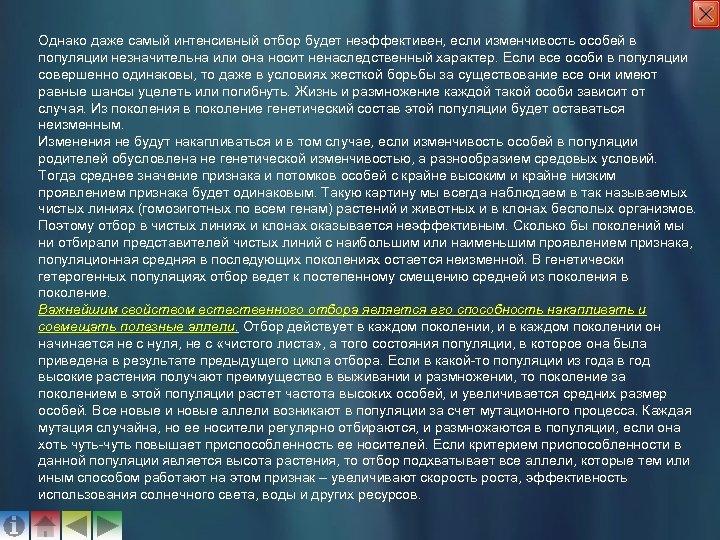 Однако даже самый интенсивный отбор будет неэффективен, если изменчивость особей в популяции незначительна или