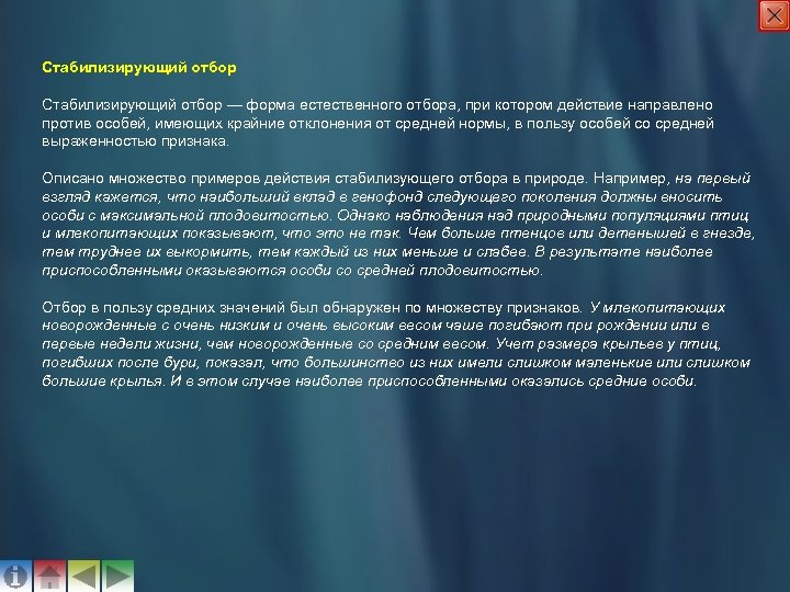 Стабилизирующий отбор — форма естественного отбора, при котором действие направлено против особей, имеющих крайние