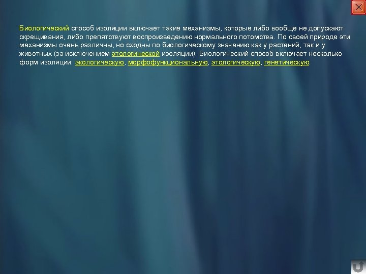 Биологический способ изоляции включает такие механизмы, которые либо вообще не допускают скрещивания, либо препятствуют