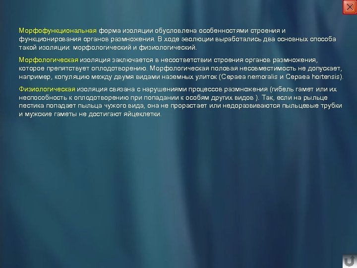 Морфофункциональная форма изоляции обусловлена особенностями строения и функционирования органов размножения. В ходе эволюции выработались