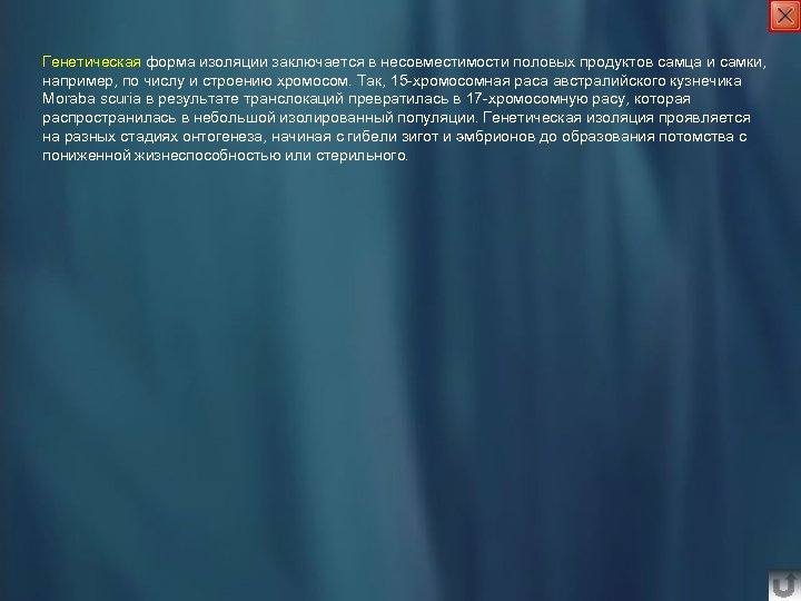 Генетическая форма изоляции заключается в несовместимости половых продуктов самца и самки, например, по числу
