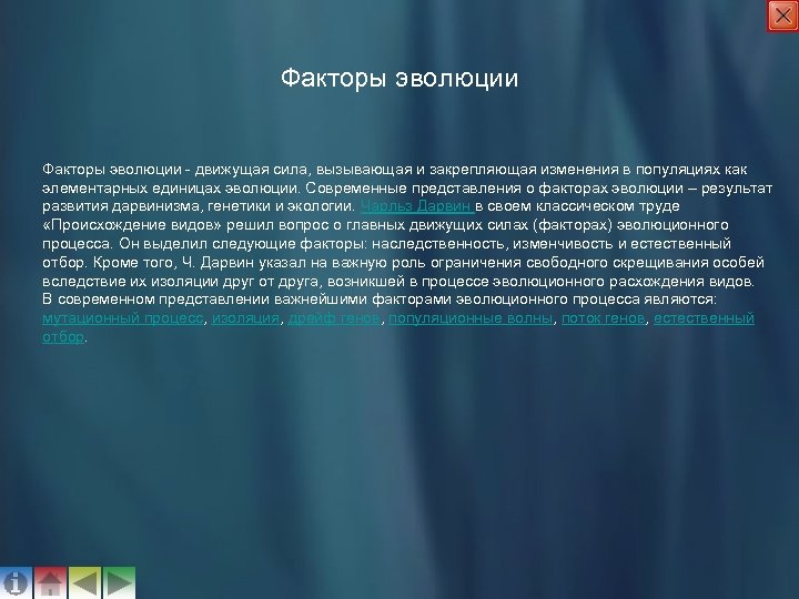 Факторы эволюции - движущая сила, вызывающая и закрепляющая изменения в популяциях как элементарных единицах