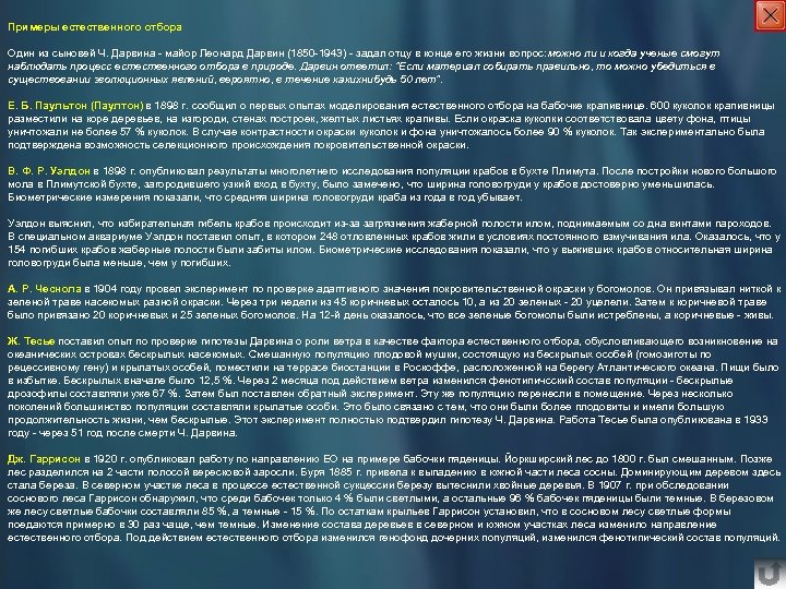 Примеры естественного отбора Один из сыновей Ч. Дарвина - майор Леонард Дарвин (1850 -1943)