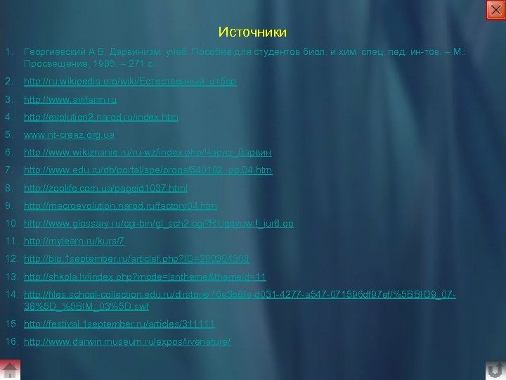 Источники 1. Георгиевский А. Б. Дарвинизм: учеб. Пособие для студентов биол. и хим. спец.