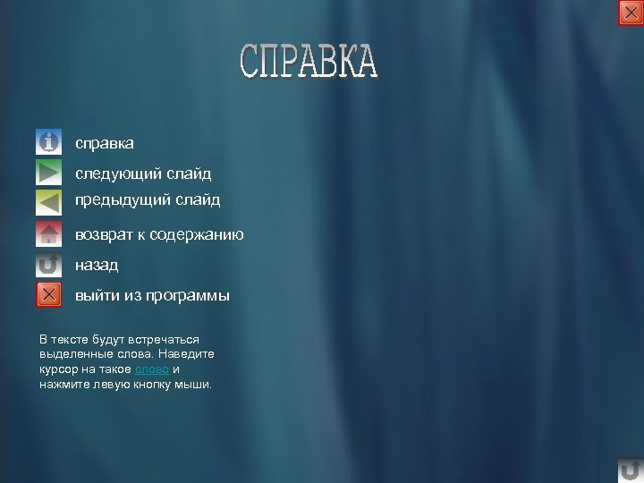 справка следующий слайд предыдущий слайд возврат к содержанию назад выйти из программы В тексте