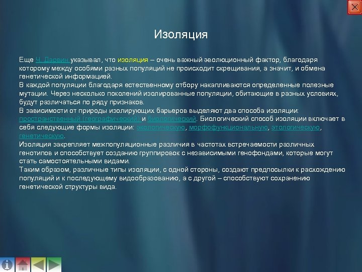 Изоляция Еще Ч. Дарвин указывал, что изоляция – очень важный эволюционный фактор, благодаря которому