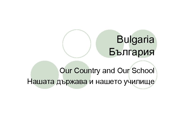 Bulgaria България Our Country and Our School Нашата държава и нашето училище 
