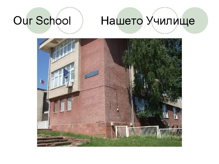 Our School Нашето Училище 