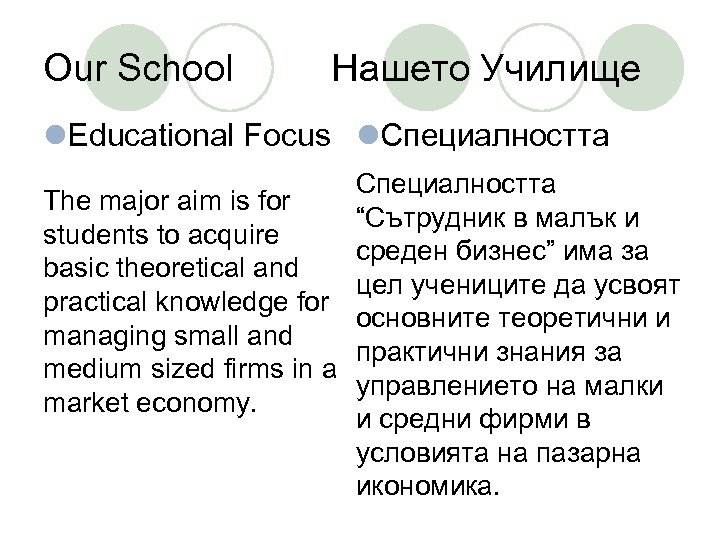 Our School Нашето Училище l. Educational Focus l. Специалността The major aim is for