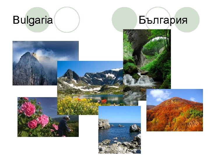 Bulgaria България 