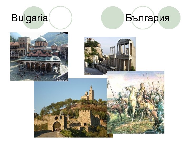Bulgaria България 
