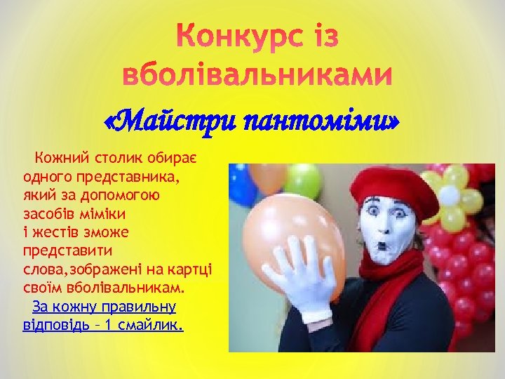  «Майстри пантоміми» Кожний столик обирає одного представника, який за допомогою засобів міміки і