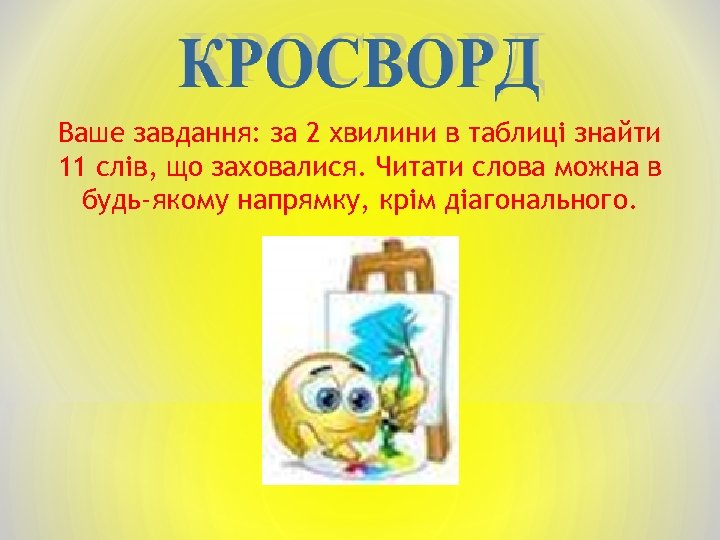 Ваше завдання: за 2 хвилини в таблиці знайти 11 слів, що заховалися. Читати слова