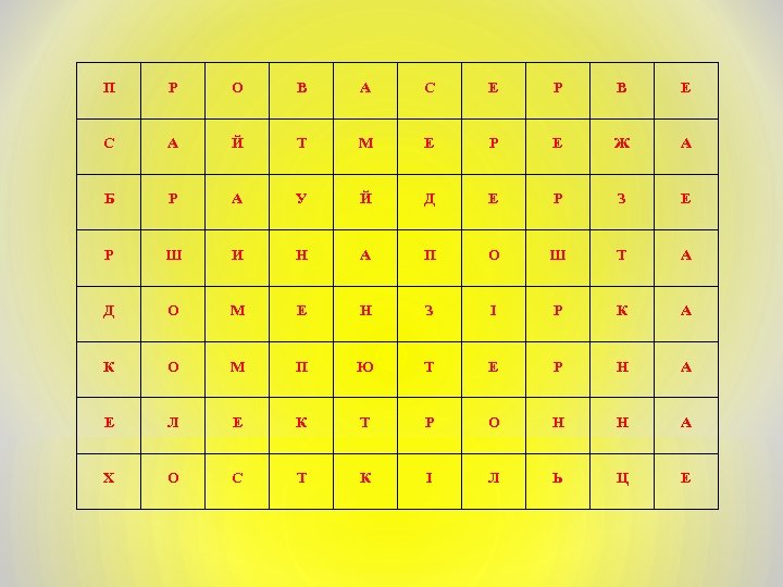 П Р О В А С Е Р В Е С А Й Т