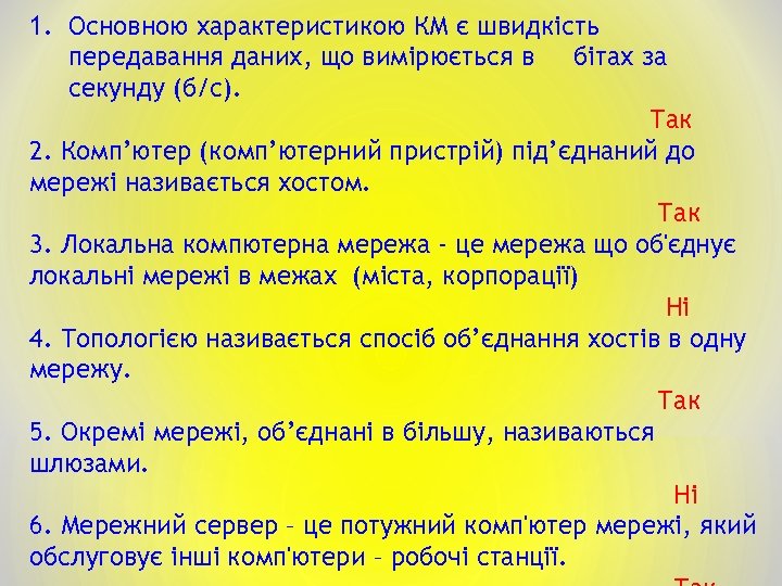 1. Основною характеристикою КМ є швидкість передавання даних, що вимірюється в бітах за секунду