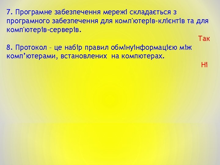 7. Програмне забезпечення мережі складається з програмного забезпечення для комп'ютерів-клієнтів та для комп'ютерів-серверів. Так