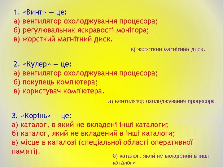 1. «Винт» — це: а) вентилятор охолоджування процесора; б) регулювальник яскравості монітора; в) жорсткий