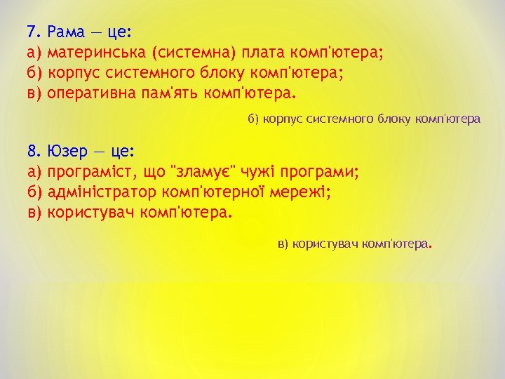 7. Рама — це: а) материнська (системна) плата комп'ютера; б) корпус системного блоку комп'ютера;