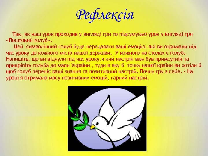 Рефлексія Так, як наш урок проходив у вигляді гри то підсумуємо урок у вигляді