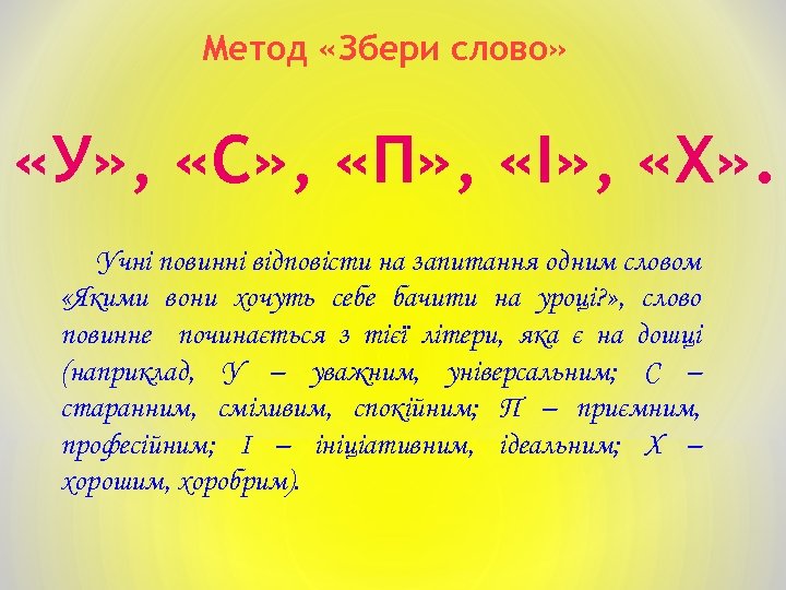 Метод «Збери слово» «У» , «С» , «П» , «І» , «Х» . Учні