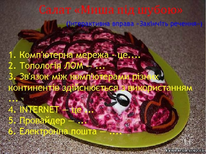 Салат «Миша під шубою» (інтерактивна вправа «Закінчіть речення» ) 1. Комп'ютерна мережа - це.