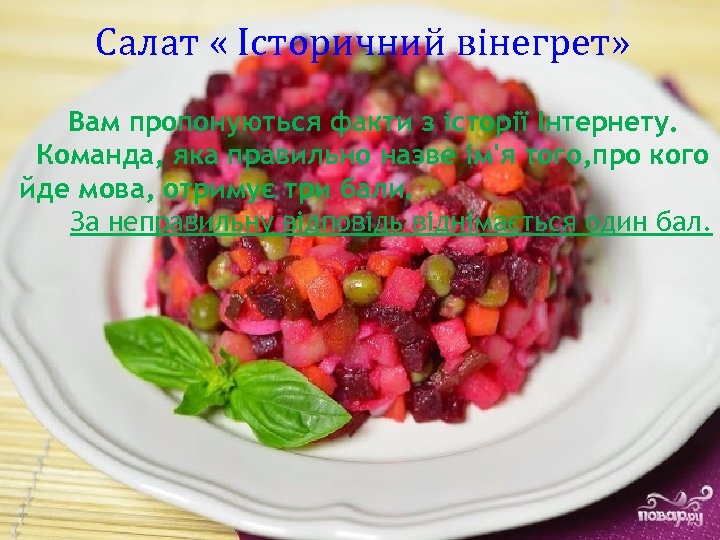 Салат « Історичний вінегрет» Вам пропонуються факти з історії Інтернету. Команда, яка правильно назве