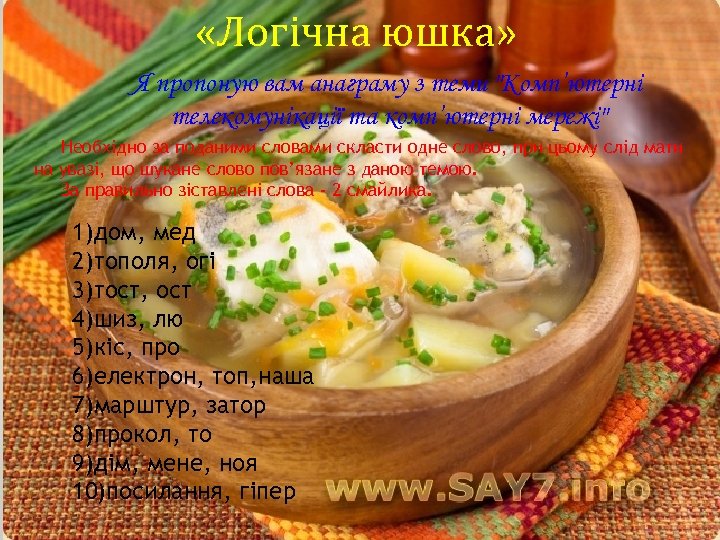  «Логічна юшка» Я пропоную вам анаграму з теми 
