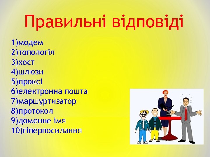Правильні відповіді 1)модем 2)топологія 3)хост 4)шлюзи 5)проксі 6)електронна пошта 7)маршуртизатор 8)протокол 9)доменне імя 10)гіперпосилання